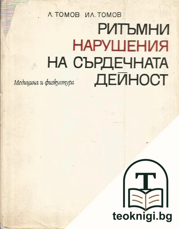 Ритъмни нарушения на сърдечната дейност — корица