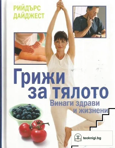 Грижи за тялото — корица