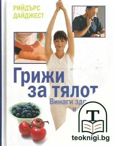 Грижи за тялото — корица