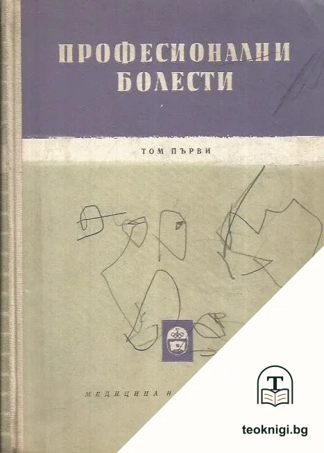 Професионални болести. Том 1 — корица