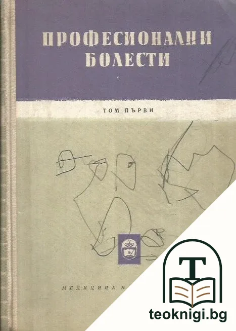 Професионални болести. Том 1 — корица