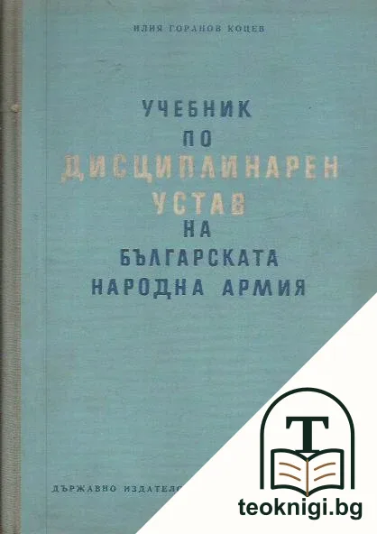 Учебник по дисциплинарен устав на българската народна армия — корица