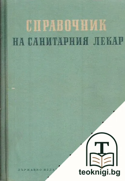 Справочник на санитарния лекар — корица