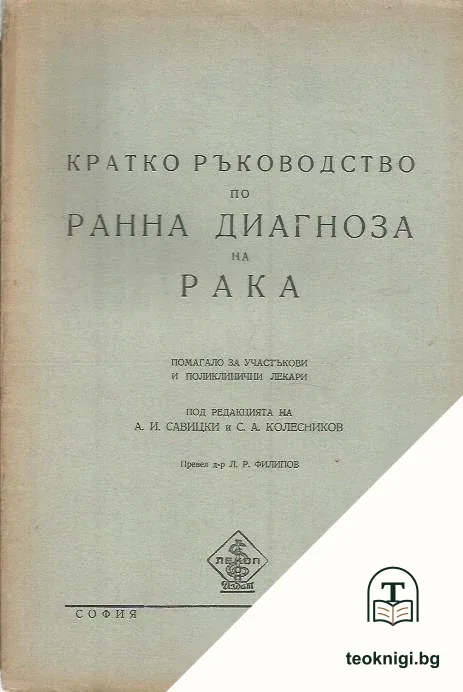 Кратко ръководство по ранна диагноза на рака — корица