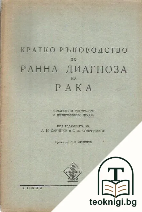 Кратко ръководство по ранна диагноза на рака — корица