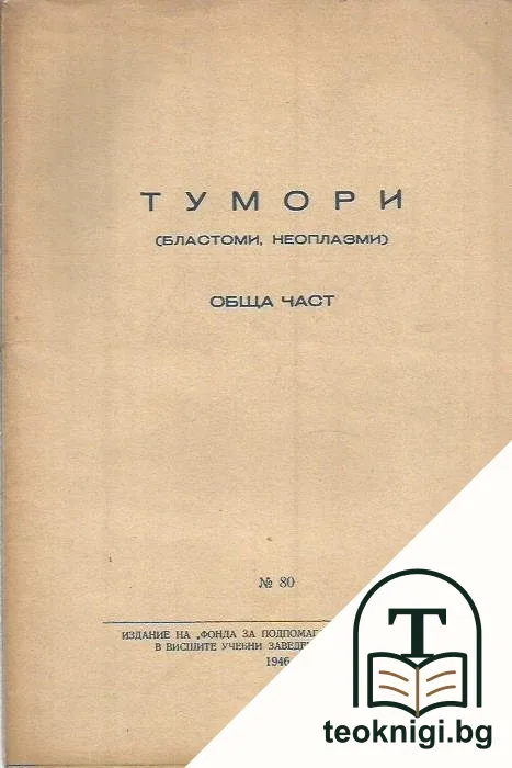 Тумори. Бластоми, неоплазми — корица