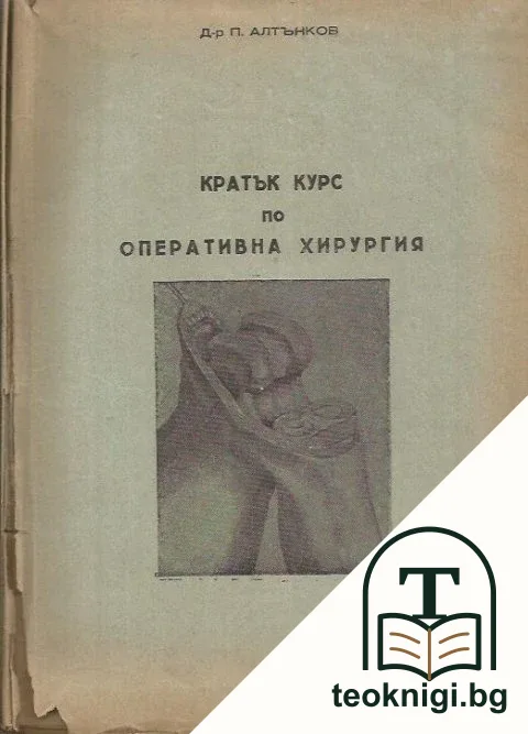 Кратък курс по оперативна хирургия — корица
