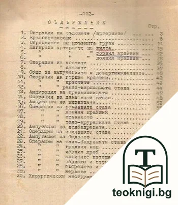 Кратък курс по оперативна хирургия — снимка 2