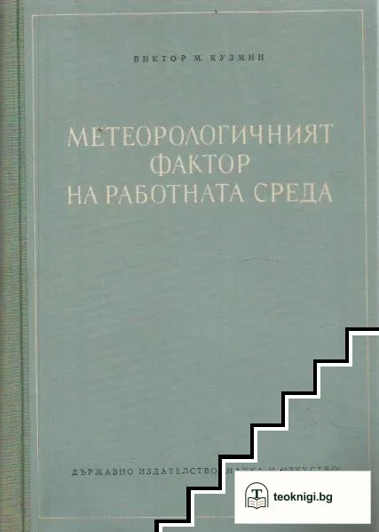 Метеорологичният фактор на работната среда — корица