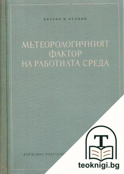 Метеорологичният фактор на работната среда — корица