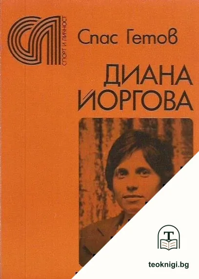 Диана Йоргова — корица