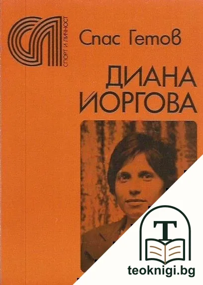 Диана Йоргова — корица