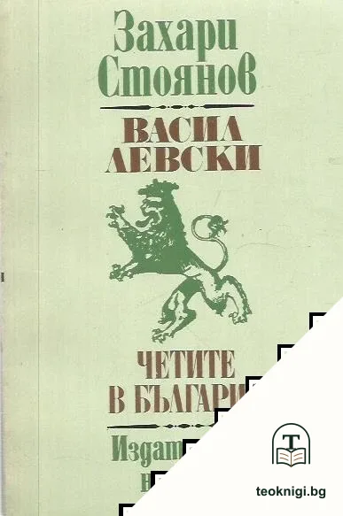 Васил Левски; Четите в България — корица