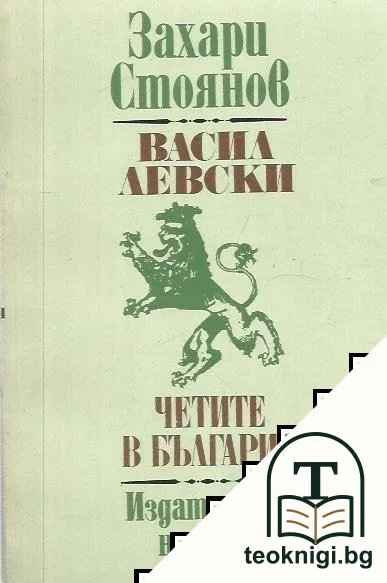 Васил Левски; Четите в България — корица