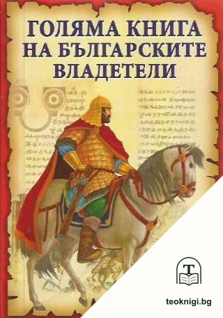 Голяма книга на българските владетели — корица