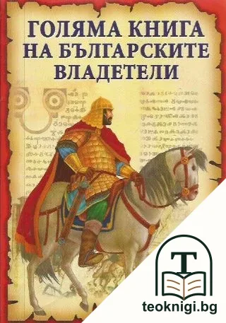 Голяма книга на българските владетели — корица
