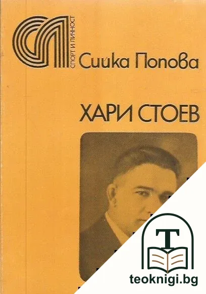 Хари Стоев — корица