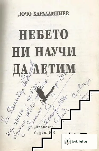 Небето ни научи да летим — корица