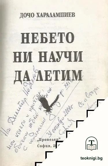 Небето ни научи да летим — корица