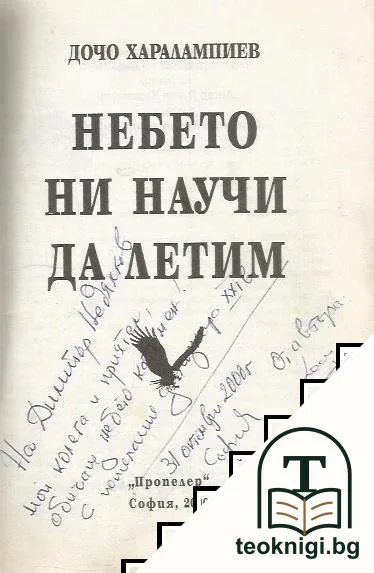 Небето ни научи да летим — корица