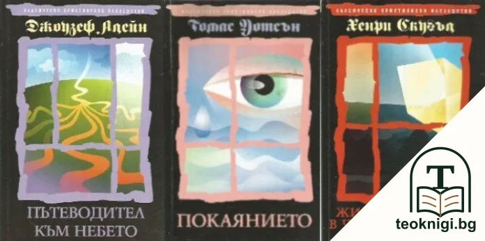 Пътеводител към небето / Покаянието / Животът на Бога в човешката душа — корица