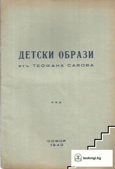 Детски образи — корица