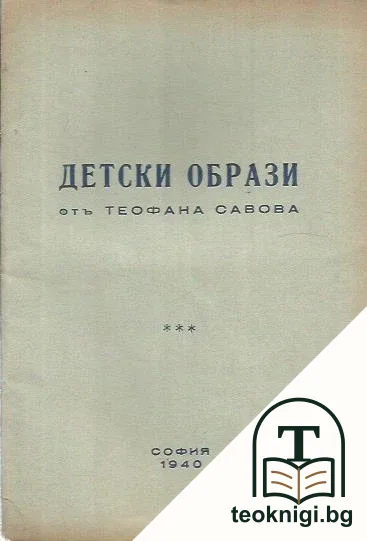Детски образи — корица