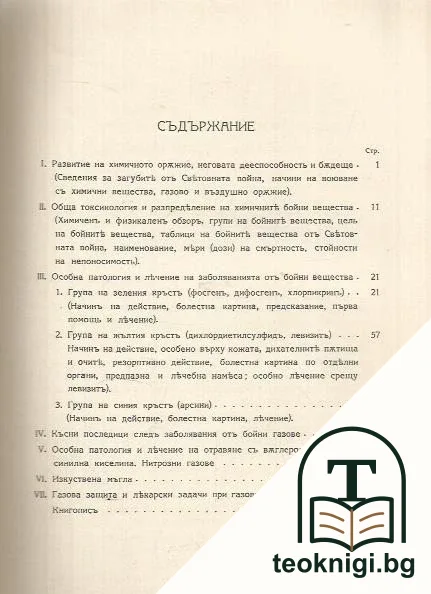 Ръководство по патология и лечение на заболяванията отъ бойни газове — снимка 2
