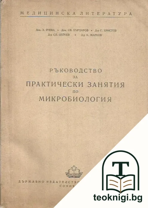 Ръководство за технически занятия по микробиология — корица