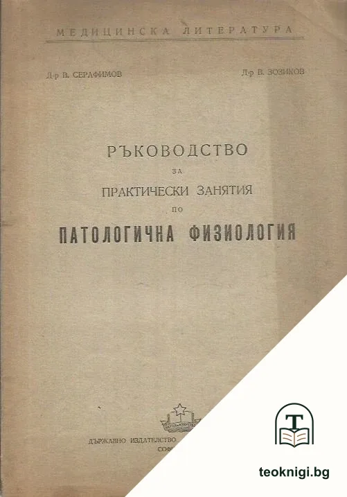 Ръководство за проктически занятия по патологична физиология — корица