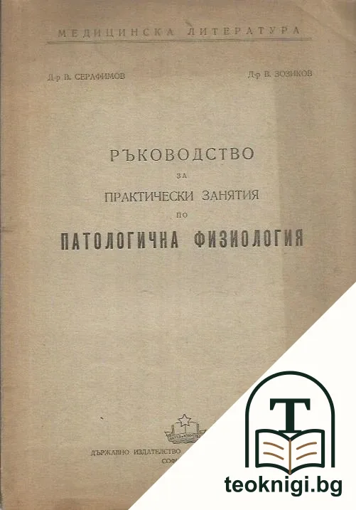 Ръководство за проктически занятия по патологична физиология — корица