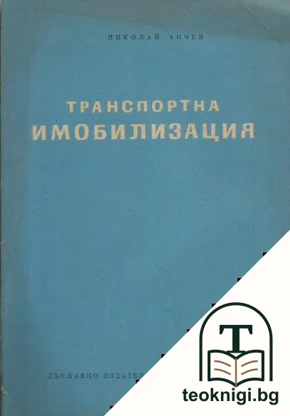 Транспортна имобилизация — корица