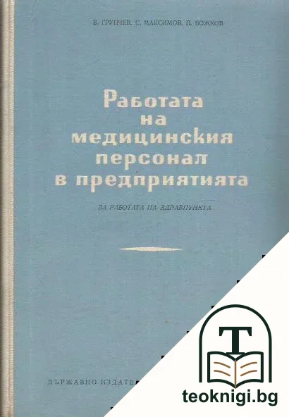 Работата на медицинския персонал в предприятията — корица