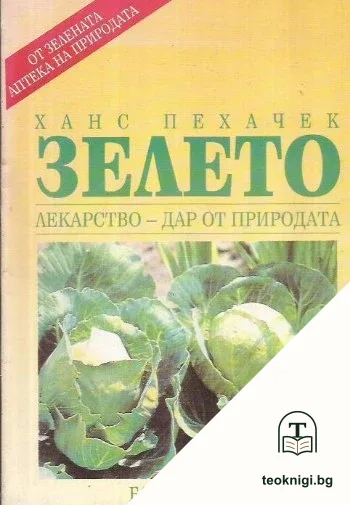 Зелето — корица