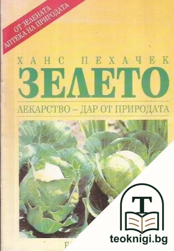 Зелето — корица