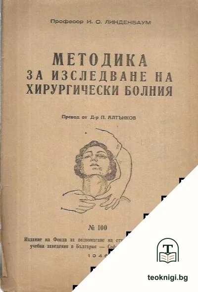 Методика за изследване на хирургично болния — корица
