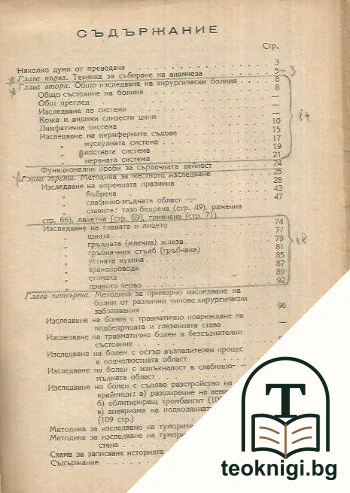 Методика за изследване на хирургично болния — снимка 2