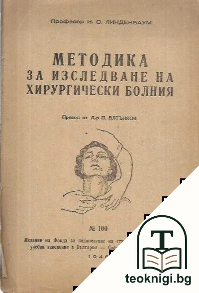 Методика за изследване на хирургично болния — корица