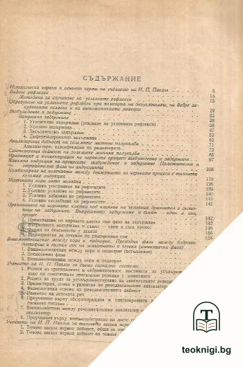 Физиология на висшата нервна дейност — снимка 2