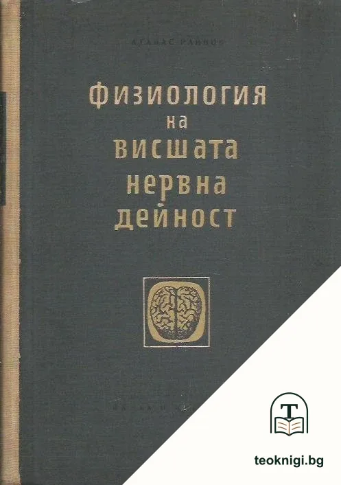 Физиология на висшата нервна дейност — корица