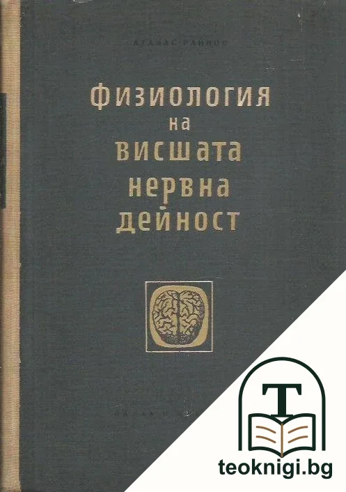 Физиология на висшата нервна дейност — корица