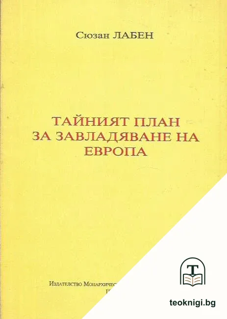 Тайният план за завладяване на Европа — корица