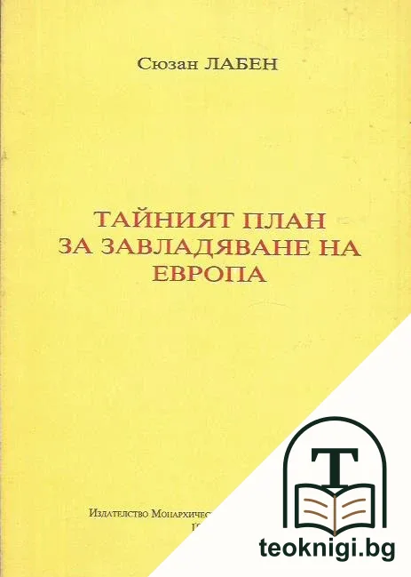 Тайният план за завладяване на Европа — корица
