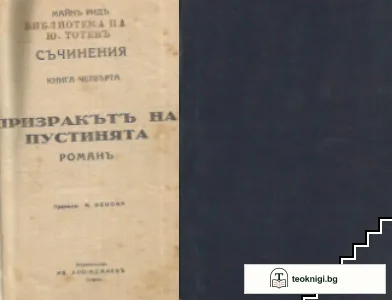 Призракътъ на пустинята — корица