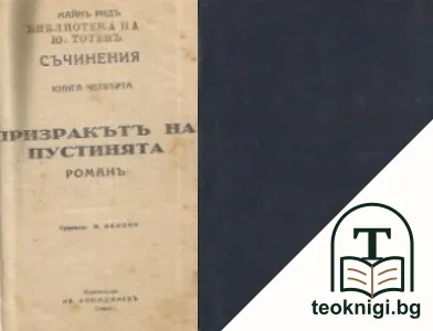 Призракътъ на пустинята — корица