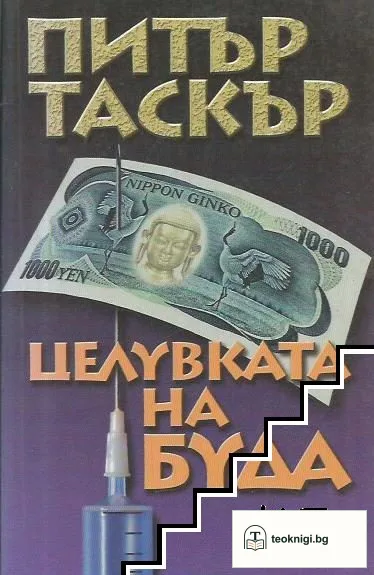 Целувката на Буда — корица