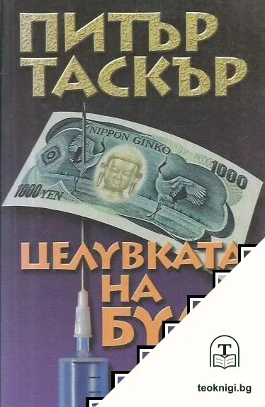 Целувката на Буда — корица