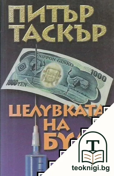 Целувката на Буда — корица
