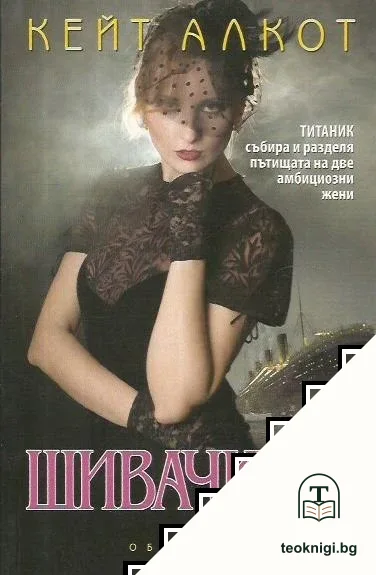 Шивачката — корица