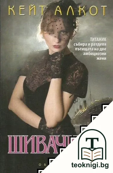 Шивачката — корица